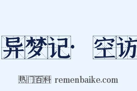 异梦记·空访是什么意思的图片